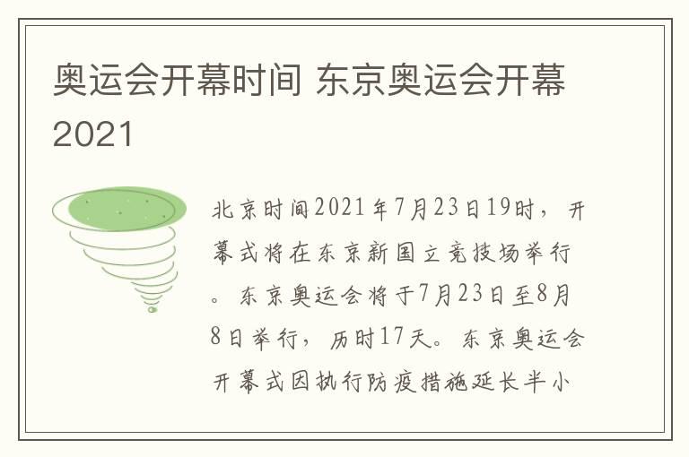 奥运会开幕时间 东京奥运会开幕2021