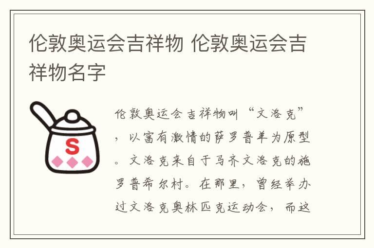 伦敦奥运会吉祥物 伦敦奥运会吉祥物名字