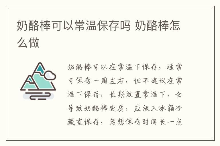 奶酪棒可以常温保存吗 奶酪棒怎么做