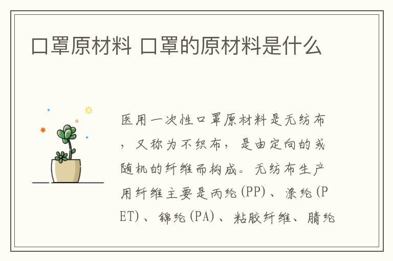 口罩原材料 口罩的原材料是什么