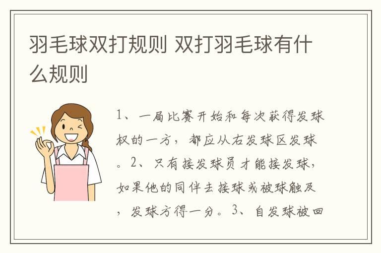 羽毛球双打规则 双打羽毛球有什么规则