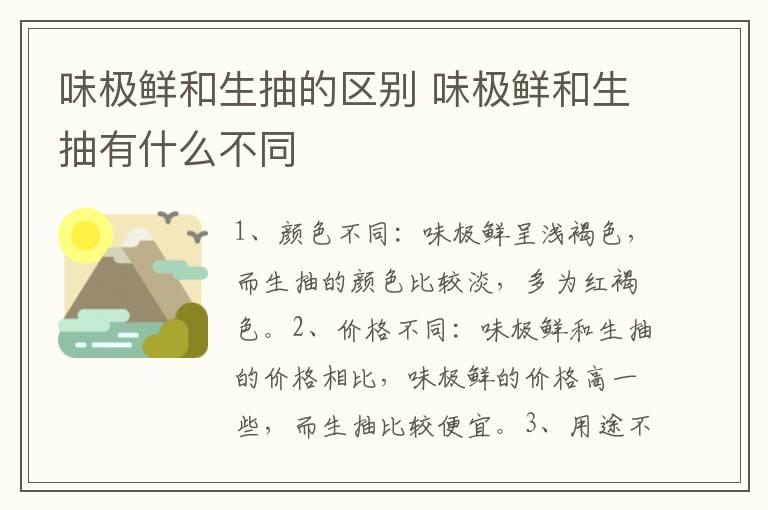 味极鲜和生抽的区别 味极鲜和生抽有什么不同