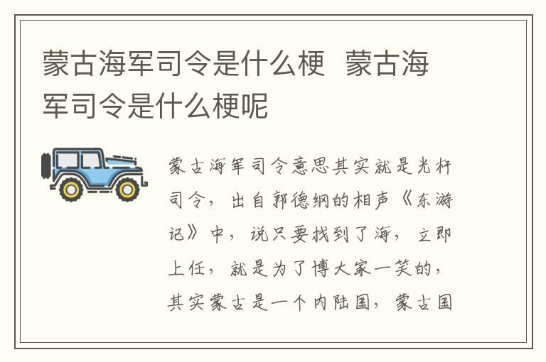 蒙古海军司令是什么梗  蒙古海军司令是什么梗呢