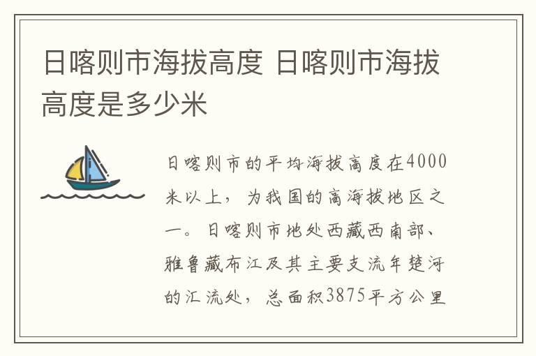 日喀则市海拔高度 日喀则市海拔高度是多少米