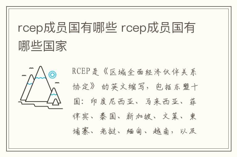 rcep成员国有哪些 rcep成员国有哪些国家