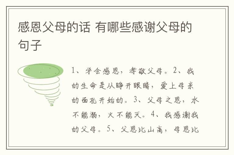 感恩父母的话 有哪些感谢父母的句子