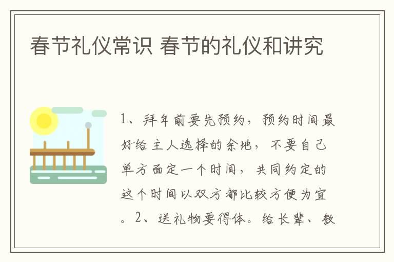 春节礼仪常识 春节的礼仪和讲究