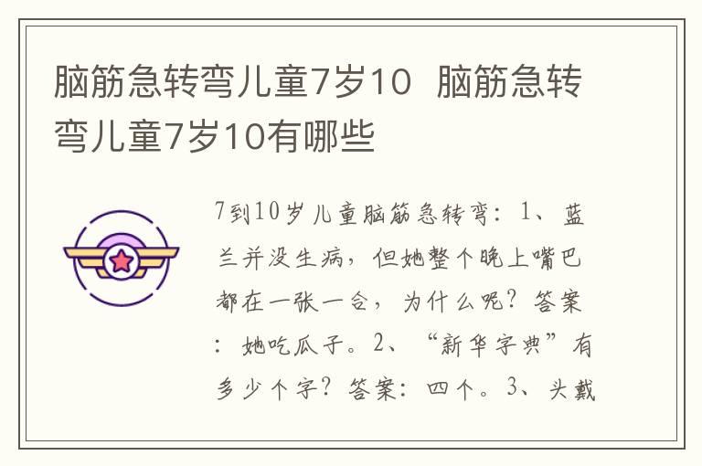 脑筋急转弯儿童7岁10  脑筋急转弯儿童7岁10有哪些