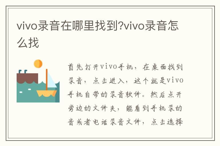 vivo录音在哪里找到?vivo录音怎么找