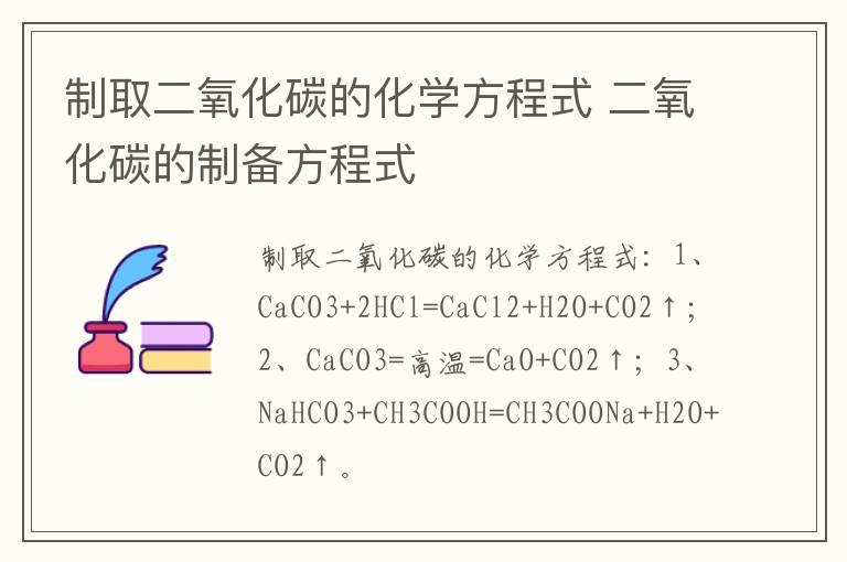 制取二氧化碳的化学方程式 二氧化碳的制备方程式