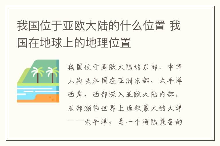 我国位于亚欧大陆的什么位置 我国在地球上的地理位置