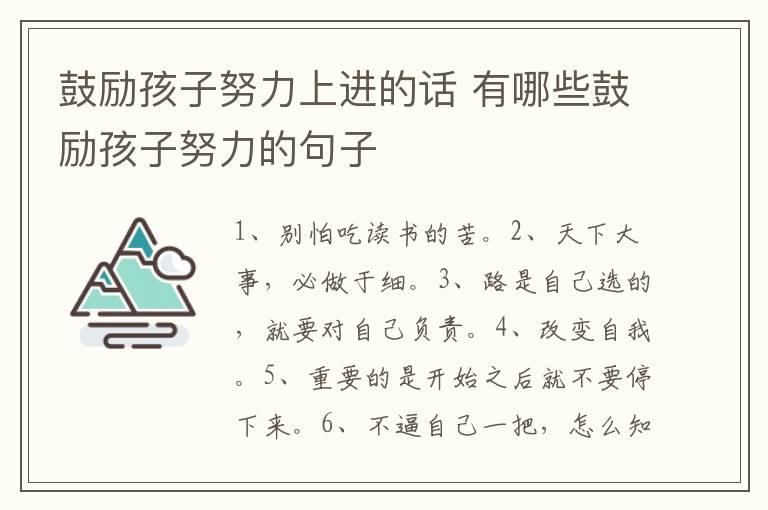 鼓励孩子努力上进的话 有哪些鼓励孩子努力的句子