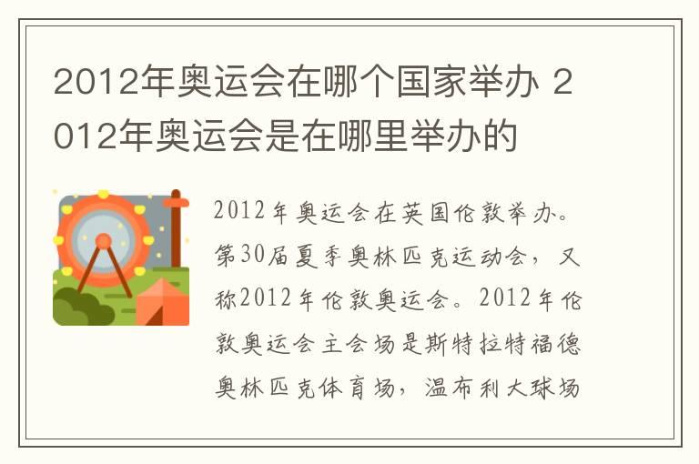 2012年奥运会在哪个国家举办 2012年奥运会是在哪里举办的