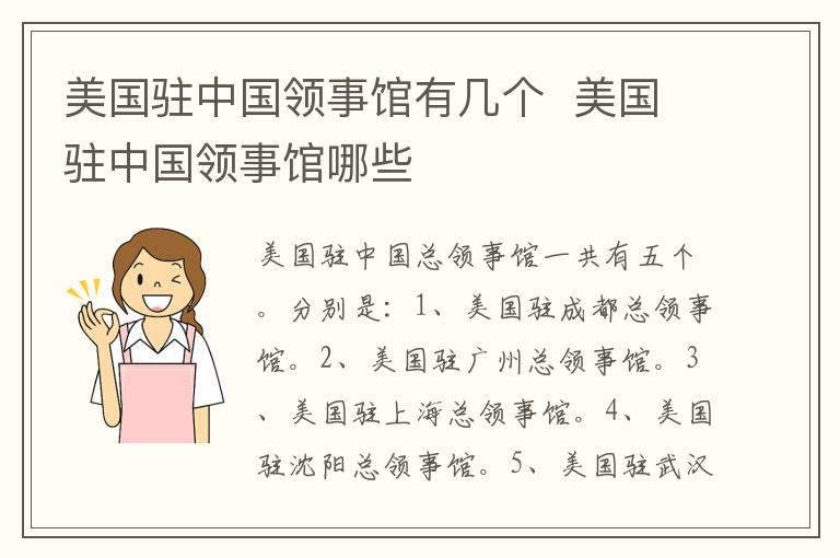 美国驻中国领事馆有几个  美国驻中国领事馆哪些