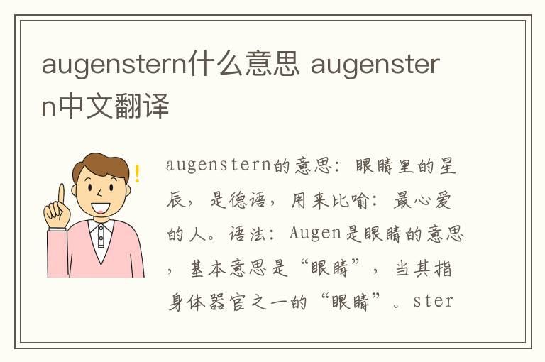 augenstern什么意思 augenstern中文翻译