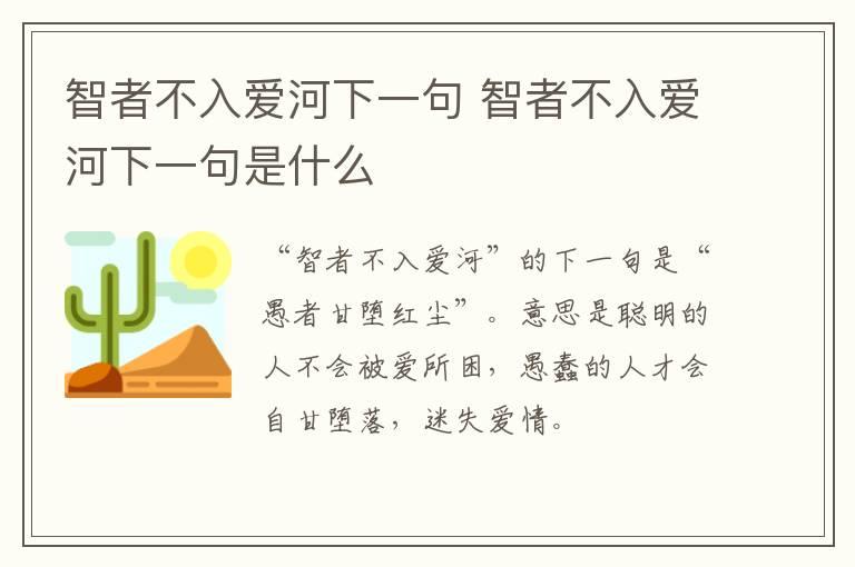 智者不入爱河下一句 智者不入爱河下一句是什么