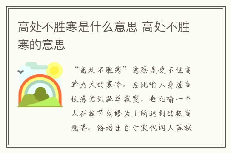 高处不胜寒是什么意思 高处不胜寒的意思