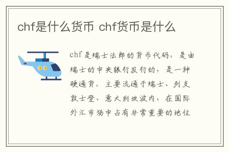 chf是什么货币 chf货币是什么