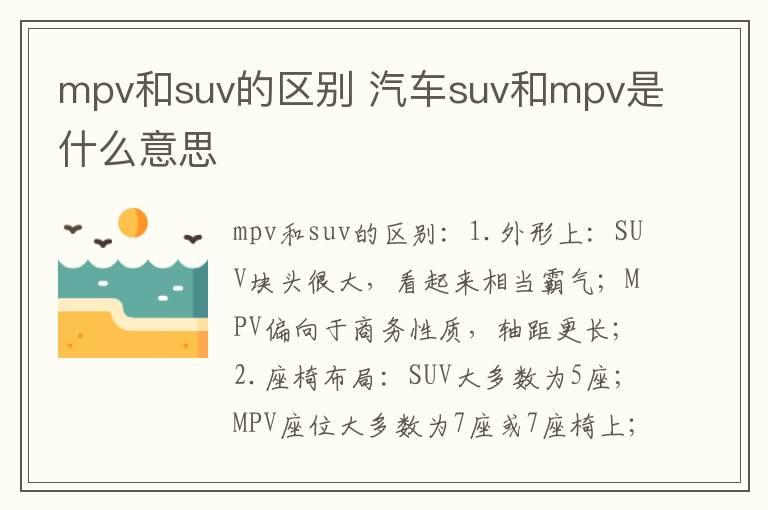 mpv和suv的区别 汽车suv和mpv是什么意思