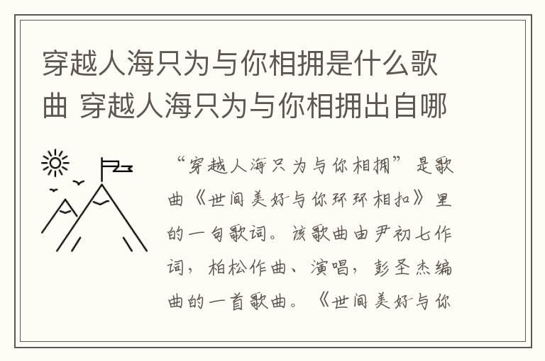 穿越人海只为与你相拥是什么歌曲 穿越人海只为与你相拥出自哪里