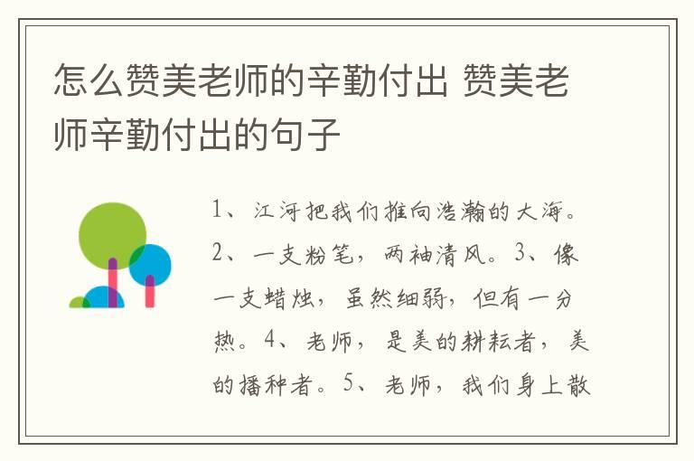 怎么赞美老师的辛勤付出 赞美老师辛勤付出的句子