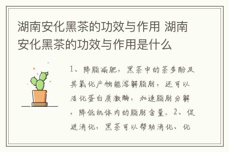 湖南安化黑茶的功效与作用 湖南安化黑茶的功效与作用是什么