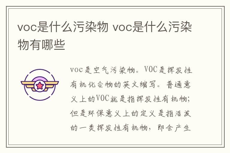 voc是什么污染物 voc是什么污染物有哪些