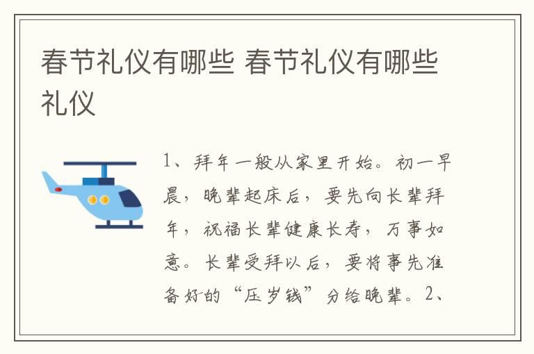 春节礼仪有哪些 春节礼仪有哪些礼仪