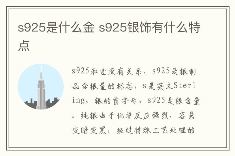 s925是什么金 s925银饰有什么特点