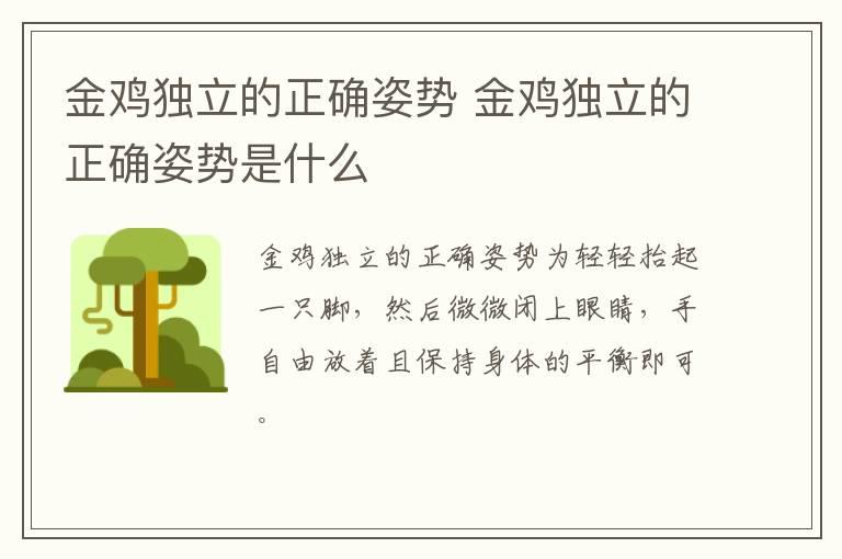 金鸡独立的正确姿势 金鸡独立的正确姿势是什么