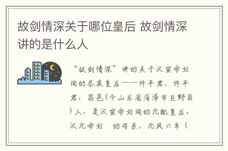 故剑情深关于哪位皇后 故剑情深讲的是什么人