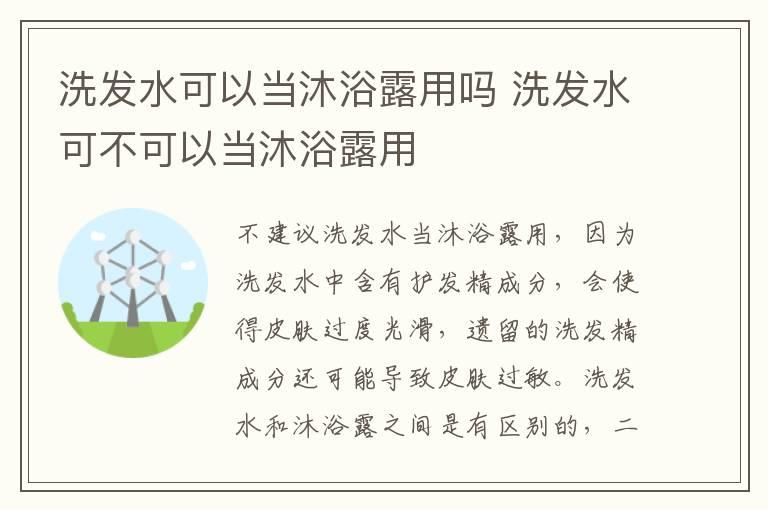 洗发水可以当沐浴露用吗 洗发水可不可以当沐浴露用