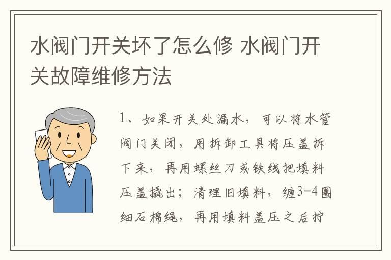 水阀门开关坏了怎么修 水阀门开关故障维修方法