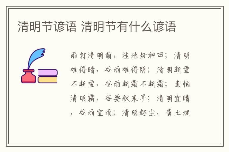 清明节谚语 清明节有什么谚语