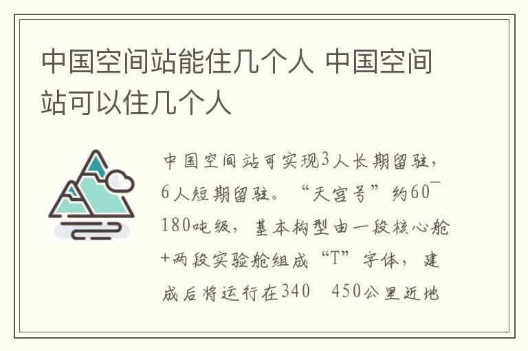 中国空间站能住几个人 中国空间站可以住几个人