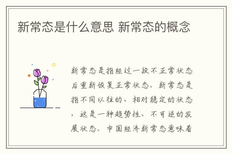 新常态是什么意思 新常态的概念