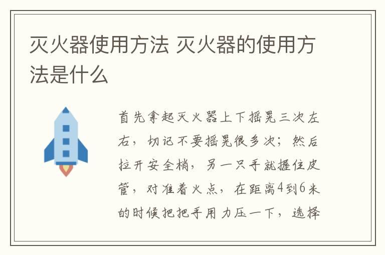 灭火器使用方法 灭火器的使用方法是什么