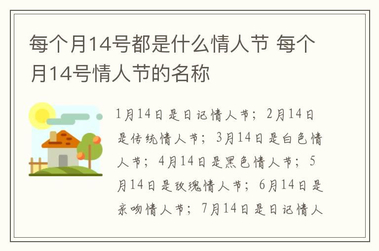 每个月14号都是什么情人节 每个月14号情人节的名称