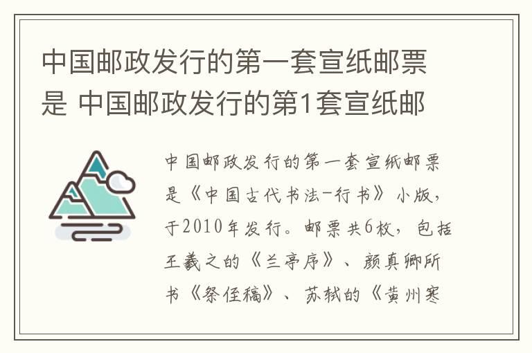 中国邮政发行的第一套宣纸邮票是 中国邮政发行的第1套宣纸邮票是什么