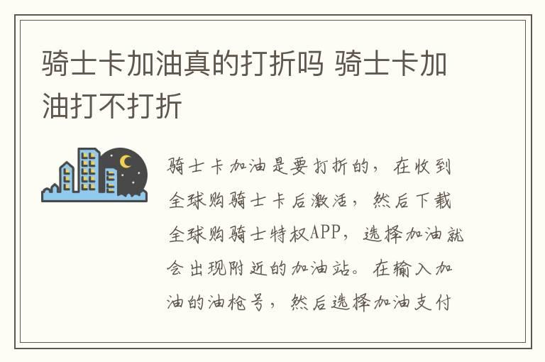 骑士卡加油真的打折吗 骑士卡加油打不打折