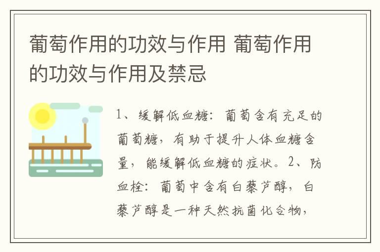 葡萄作用的功效与作用 葡萄作用的功效与作用及禁忌