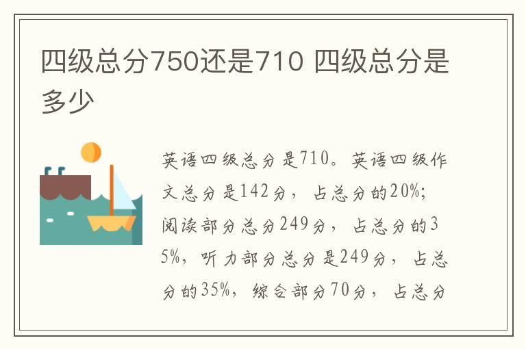 四级总分750还是710 四级总分是多少