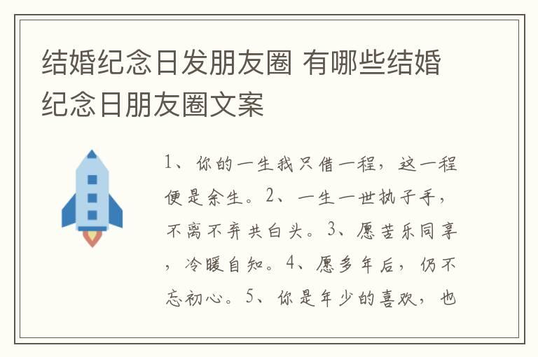 结婚纪念日发朋友圈 有哪些结婚纪念日朋友圈文案