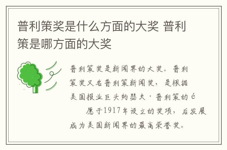 普利策奖是什么方面的大奖 普利策是哪方面的大奖