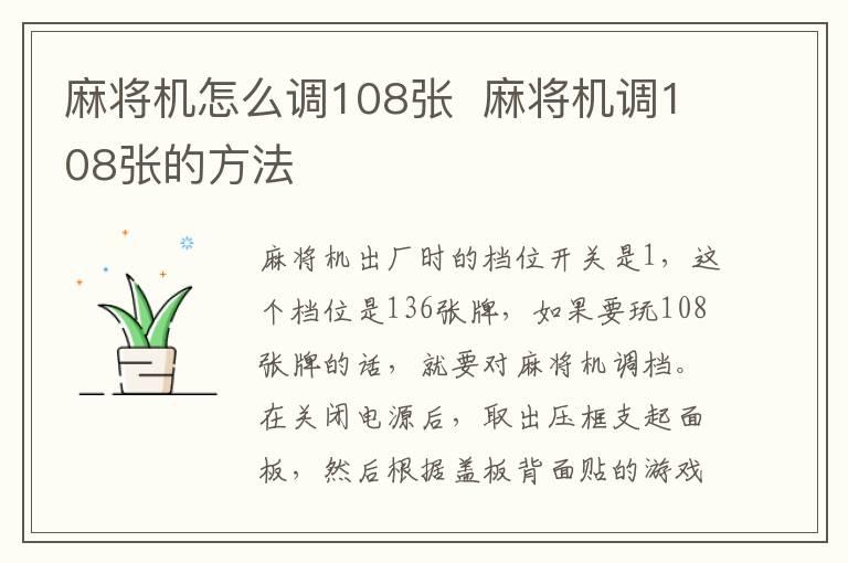 麻将机怎么调108张  麻将机调108张的方法