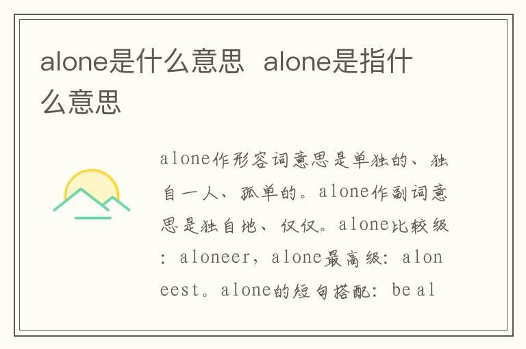 alone是什么意思  alone是指什么意思