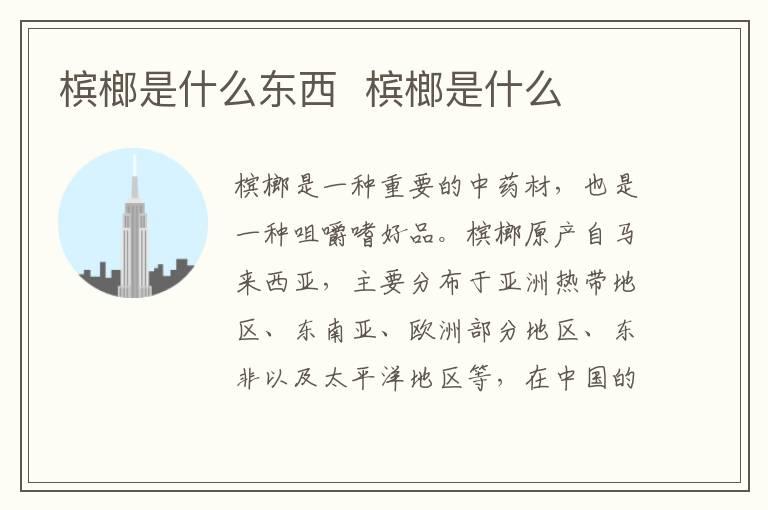 槟榔是什么东西  槟榔是什么