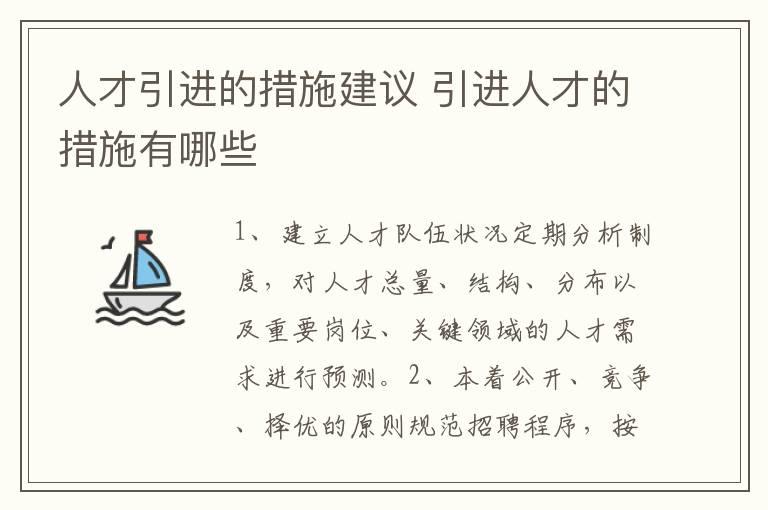 人才引进的措施建议 引进人才的措施有哪些