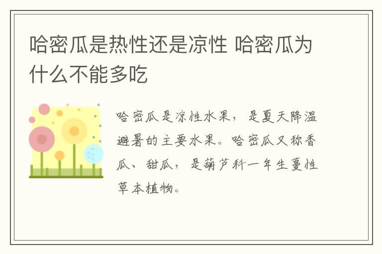 哈密瓜是热性还是凉性 哈密瓜为什么不能多吃