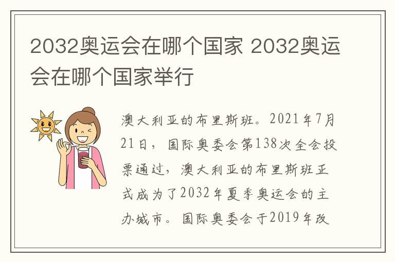 2032奥运会在哪个国家 2032奥运会在哪个国家举行